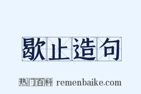 歇止造句是什么意思的图片